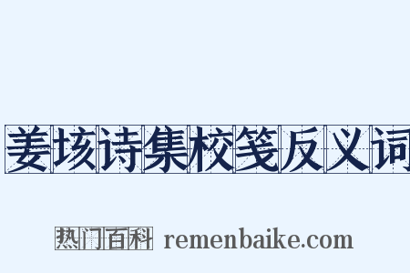 姜垓诗集校笺反义词是什么意思的图片